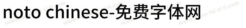 noto chinese字体转换